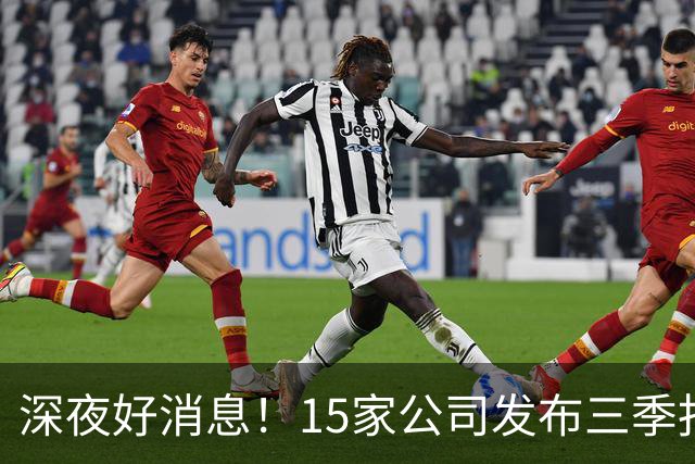 深夜好消息！15家公司发布三季报，业绩增长与风险并存