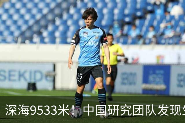 深海9533米！中国研究团队发现生命新天地，延伸2500公里