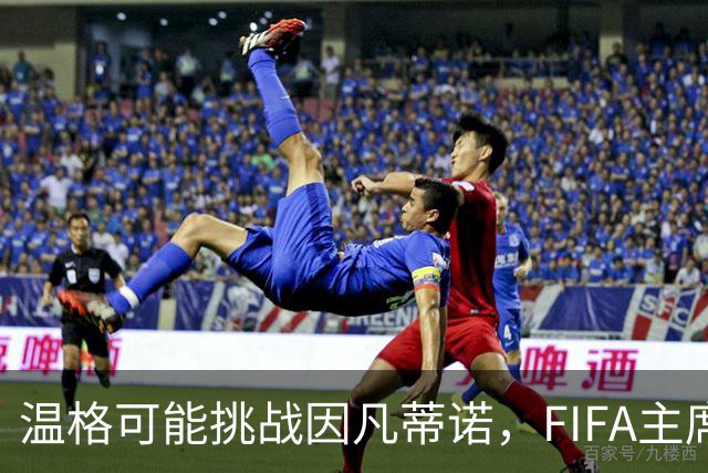 温格可能挑战因凡蒂诺，FIFA主席之位引发关注