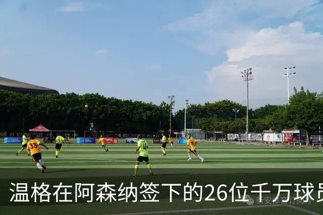 温格在阿森纳签下的26位千万球员，你还能记起几个？