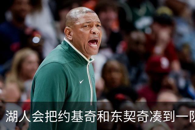 湖人会把约基奇和东契奇凑到一队吗？