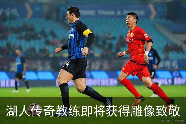 湖人传奇教练即将获得雕像致敬
