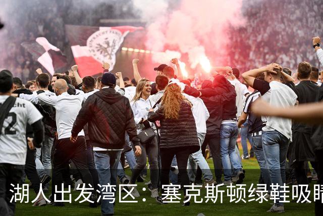湖人出发湾区：塞克斯顿绿鞋吸睛 里夫斯搭配抢镜