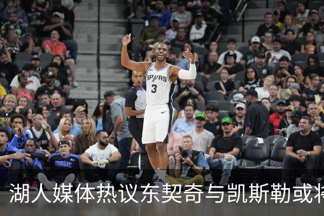 湖人媒体热议东契奇与凯斯勒或将成新双星组合