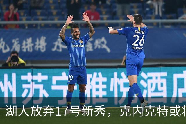 湖人放弃17号新秀，克内克特或将加盟76人与詹姆斯重聚
