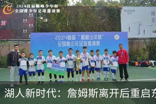 湖人新时代：詹姆斯离开后重启东契奇计划