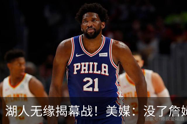 湖人无缘揭幕战！美媒：没了詹姆斯就没动静了