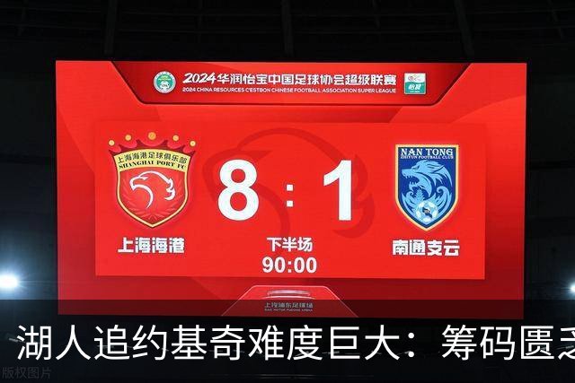 湖人追约基奇难度巨大：筹码匮乏且薪资难凑平