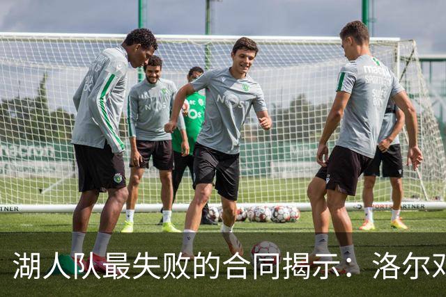 湖人队最失败的合同揭示：洛尔邓为何获7200万？