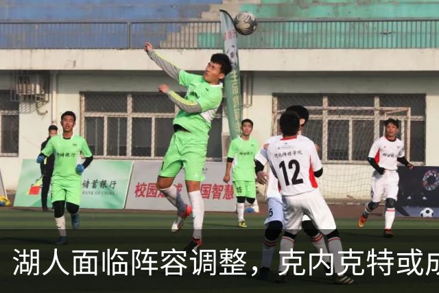 湖人面临阵容调整，克内克特或成为交易筹码