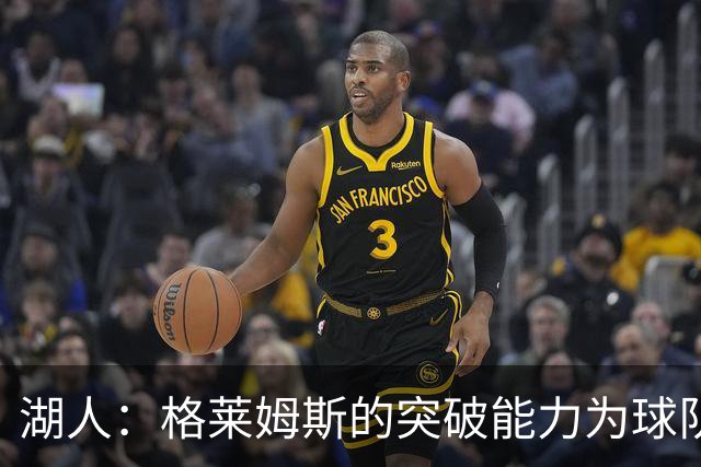 湖人：格莱姆斯的突破能力为球队增添全新攻势
