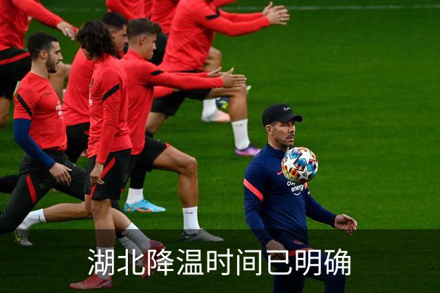 湖北降温时间已明确