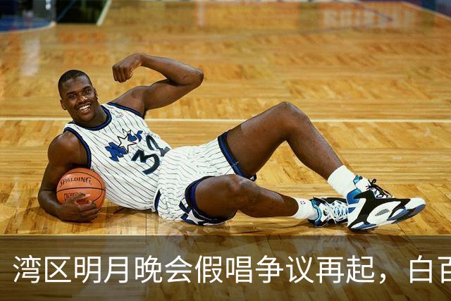 湾区明月晚会假唱争议再起，白百何合唱惹关注