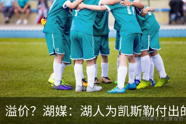 溢价？湖媒：湖人为凯斯勒付出的代价比76人为布朗付出的还多