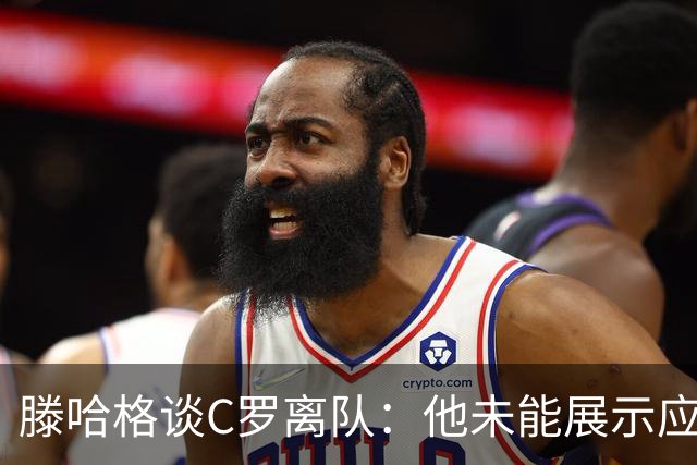 滕哈格谈C罗离队：他未能展示应有的职业态度