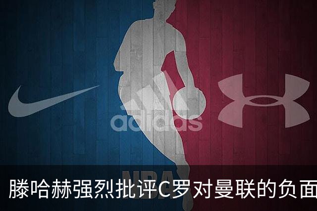滕哈赫强烈批评C罗对曼联的负面影响