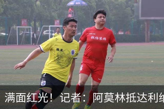 满面红光！记者：阿莫林抵达利纳特机场，即将开启米兰执教生涯