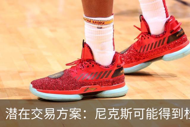潜在交易方案：尼克斯可能得到杜兰特，火箭或换OG等