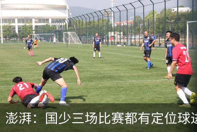 澎湃：国少三场比赛都有定位球进球，定位球战术套路有明显革新
