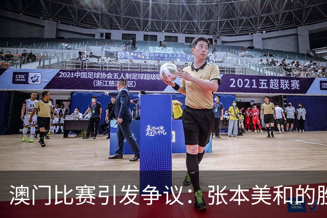澳门比赛引发争议：张本美和的胜利背后隐含的国乒困境