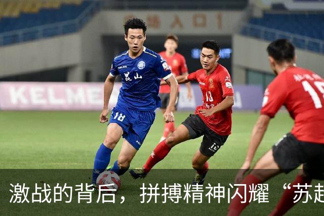 激战的背后，拼搏精神闪耀“苏超”赛场