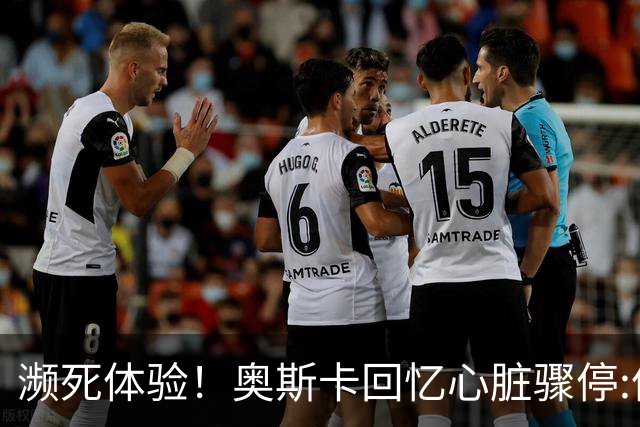 濒死体验！奥斯卡回忆心脏骤停:像是做了个美梦 听到儿子叫我回来