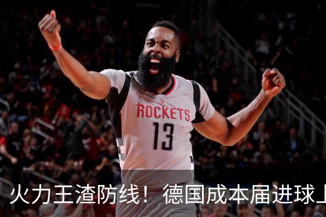 火力王渣防线！德国成本届进球上双首队 却连续9场丢球