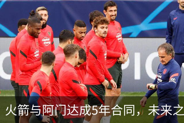 火箭与阿门达成5年合同，未来之星即将崛起