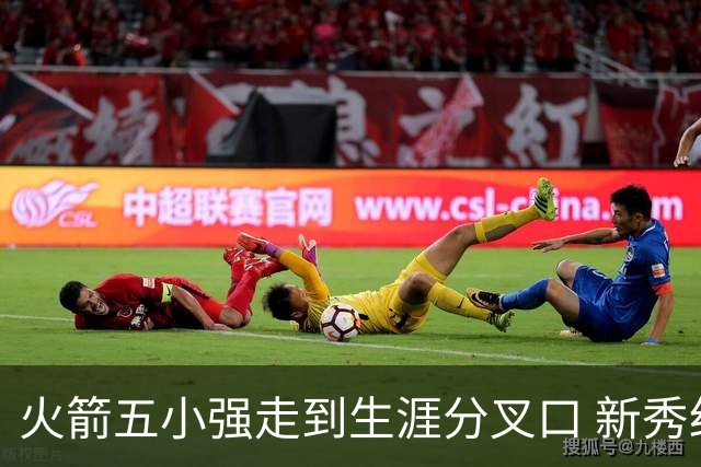 火箭五小强走到生涯分叉口 新秀红利耗光后该怎么办？