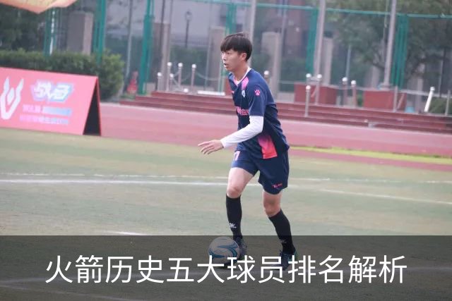 火箭历史五大球员排名解析