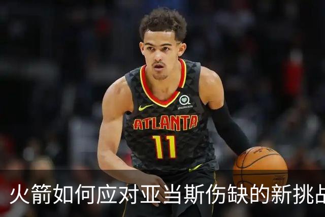 火箭如何应对亚当斯伤缺的新挑战