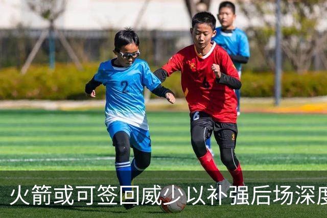 火箭或可签回威少以补强后场深度