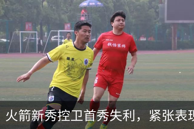 火箭新秀控卫首秀失利，紧张表现未能展现潜力