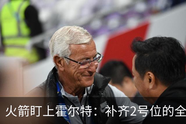 火箭盯上霍尔特：补齐2号位的全能候选人