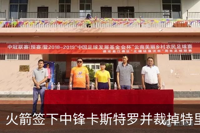 火箭签下中锋卡斯特罗并裁掉特里斯滕·牛顿
