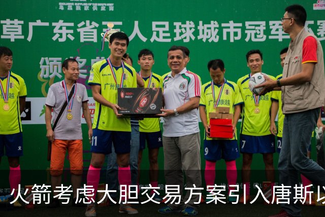 火箭考虑大胆交易方案引入唐斯以助杜兰特争冠