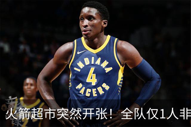 火箭超市突然开张！全队仅1人非卖，湖人想挖角，两位3D遭哄抢