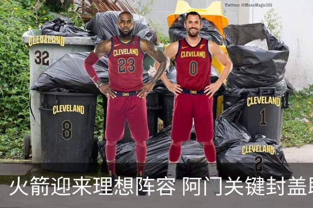 火箭迎来理想阵容 阿门关键封盖助力胜利