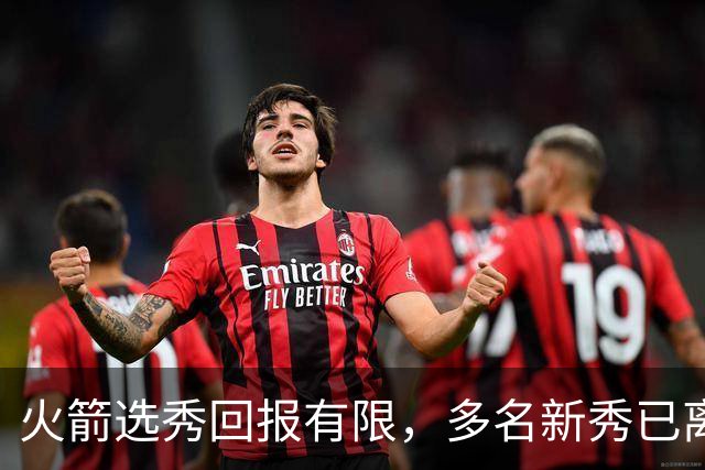 火箭选秀回报有限，多名新秀已离开NBA