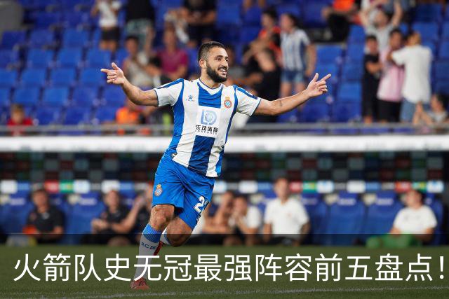 火箭队史无冠最强阵容前五盘点！媒体人：17-18赛季的火箭排第一