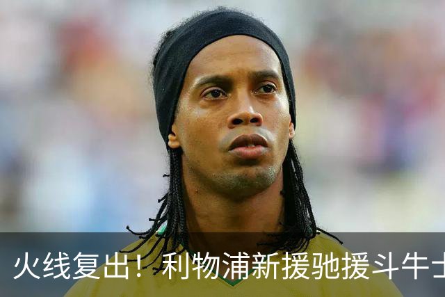 火线复出！利物浦新援驰援斗牛士，将迎来世界杯西班牙队首秀
