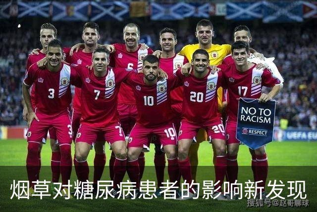 烟草对糖尿病患者的影响新发现