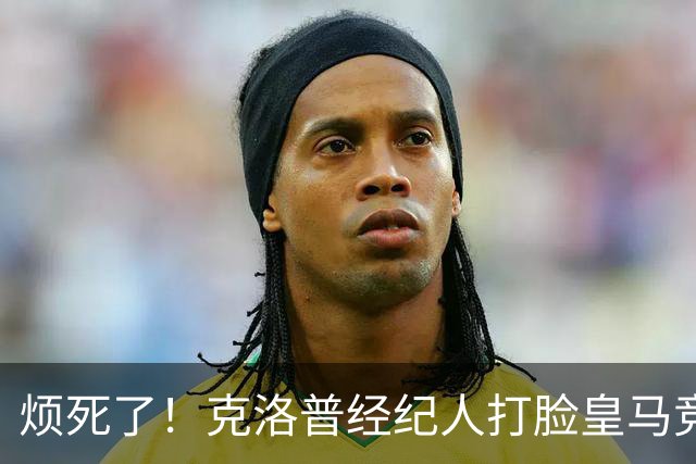烦死了！克洛普经纪人打脸皇马竞选人：他不想回归教练席