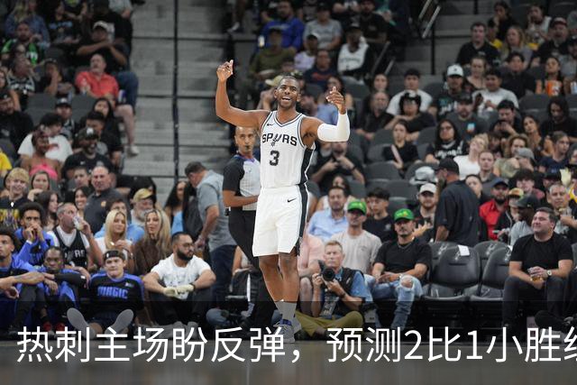 热刺主场盼反弹，预测2比1小胜纽卡