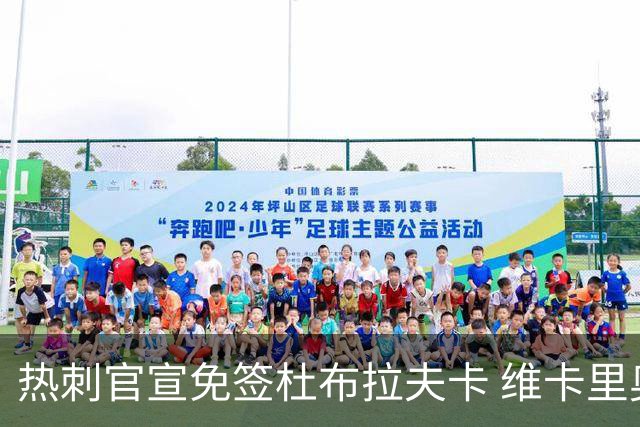 热刺官宣免签杜布拉夫卡 维卡里奥接近离队意甲双雄有意