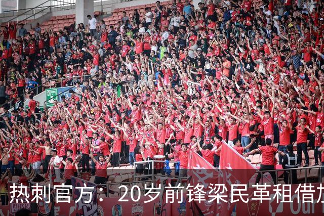 热刺官方：20岁前锋梁民革租借加盟比甲韦斯特鲁，租期一个赛季
