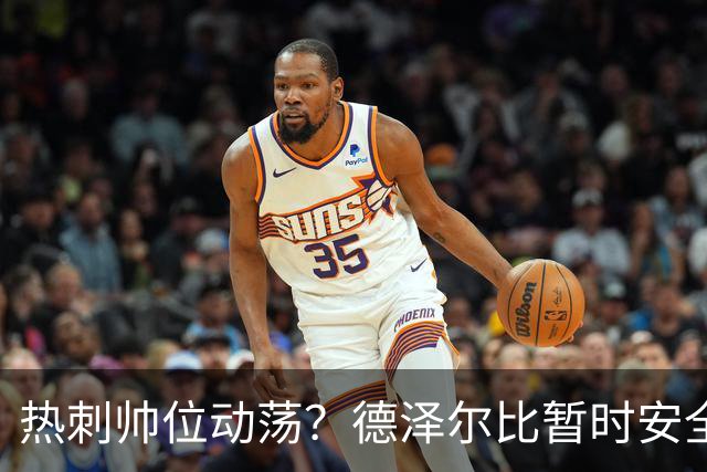 热刺帅位动荡？德泽尔比暂时安全，但传闻再起