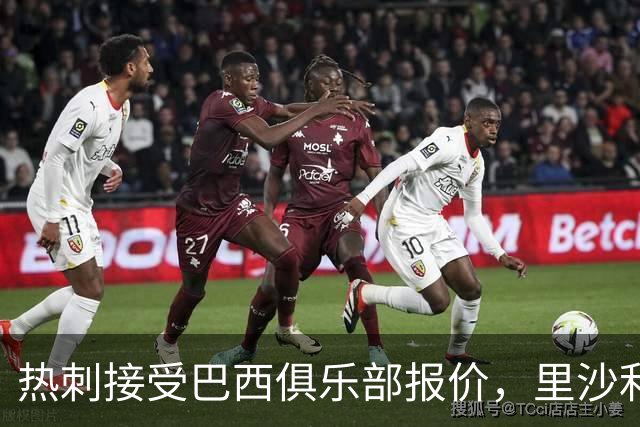 热刺接受巴西俱乐部报价，里沙利松拒绝转会