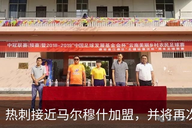 热刺接近马尔穆什加盟，并将再次出价争取加克波