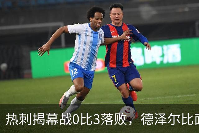 热刺揭幕战0比3落败，德泽尔比面临考验